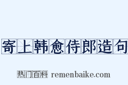 寄上韩愈侍郎造句是什么意思的图片